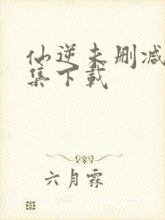 仙逆未删减版全集下载封面