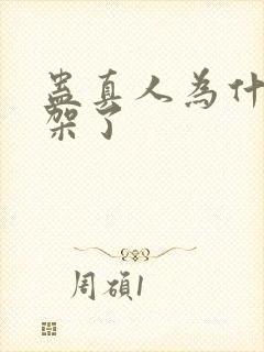 蛊真人为什么下架了