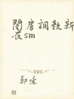 闺房调教新婚之夜sm