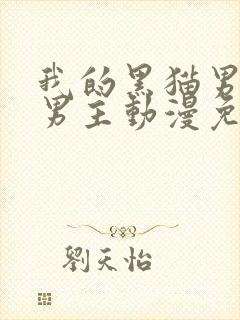 我的黑猫男友双男主动漫免费全集