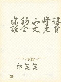 你的山峰很软小说全文免费阅读封面