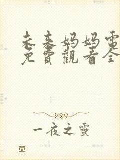 未来妈妈电视剧免费观看全集高清