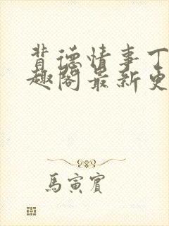 背德情事丁菀笔趣阁最新更新章节笔趣阁