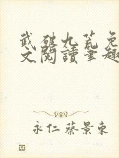 武破九荒免费全文阅读笔趣阁