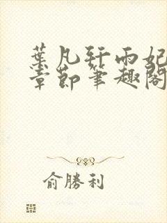 叶凡轩雨妃最新章节笔趣阁