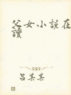 父女小说在线阅读