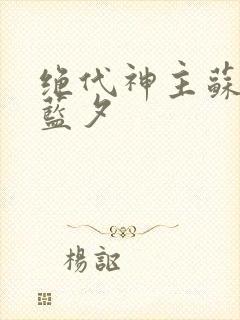 绝代神主苏莫古蓝夕