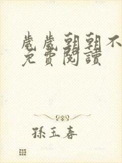 岁岁朝朝不相逢免费阅读封面