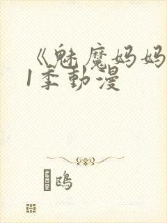 《魅魔妈妈》第1季动漫