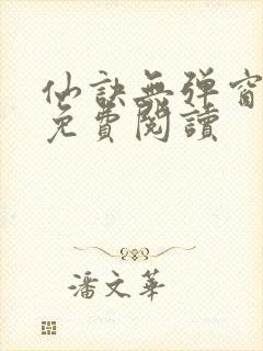 仙诀无弹窗全文免费阅读