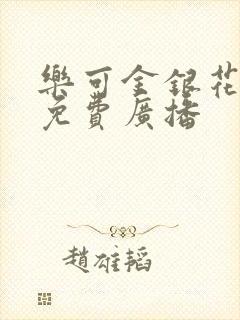 乐可金银花全文免费广播