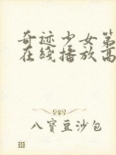 奇迹少女第五季在线播放高清