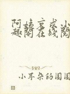 阿姨哀求小说笔趣阁在线阅读