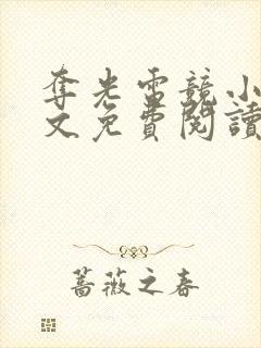 夺光电竞小说全文免费阅读笔趣阁