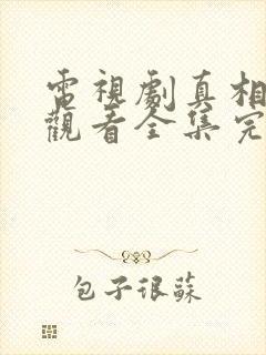 电视剧真相免费观看全集完整版