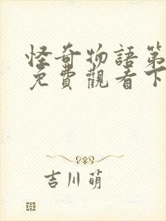 怪奇物语第一季免费观看下载