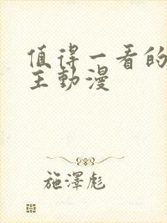 值得一看的双男主动漫