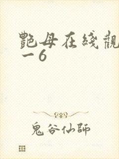 艳母在线观看1一6