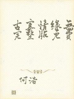 古寨情缘无删减完整版免费