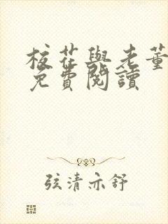 校花与老董番外免费阅读