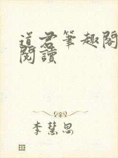 道君笔趣阁全文阅读