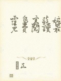 霍枭寒苏婉全文免费阅读最新章节列表