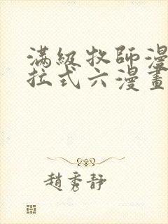 满级牧师漫画下拉式六漫画奇漫屋