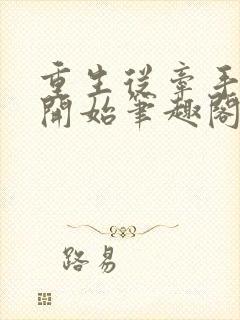 重生从牵手青梅开始笔趣阁