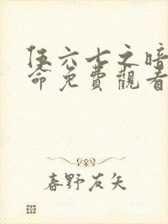 伍六七之暗影宿命免费观看版封面