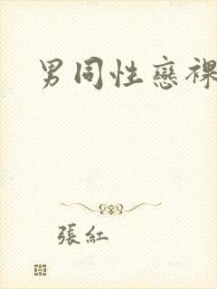 男同性恋裸体照