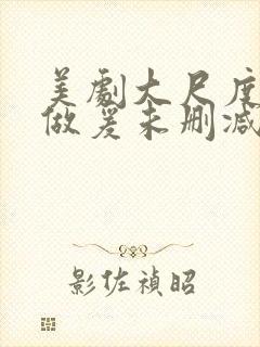 美剧大尺度床戏做爰未删减封面