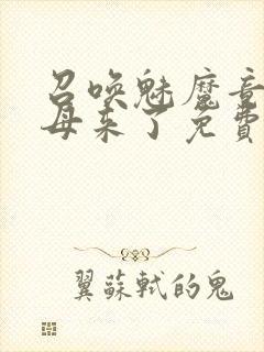 召唤魅魔竟是义母来了免费观看动漫