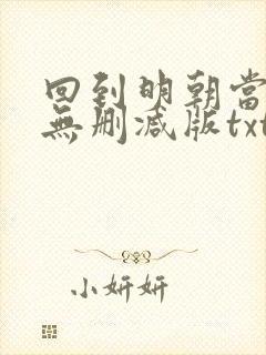 回到明朝当王爷无删减版txt下载