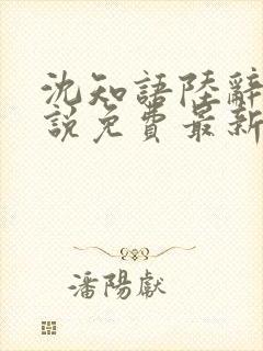 沈知语陆辞衍小说免费最新章节更新