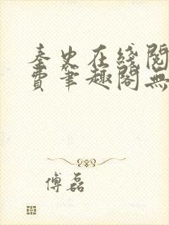 秦史在线阅读免费笔趣阁无弹窗封面