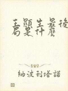 王显生最后的结局是什么