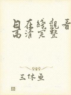 日在线观看免费高清完整