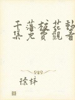 千落校花动漫全集免费观看