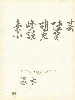 秦峰胡佳芸官场小说免费