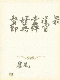 赘婿当道最新章节无弹窗封面