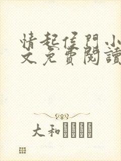 情起侯门小说全文免费阅读