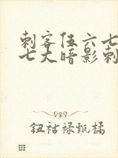 刺客伍六七中的七大暗影刺客