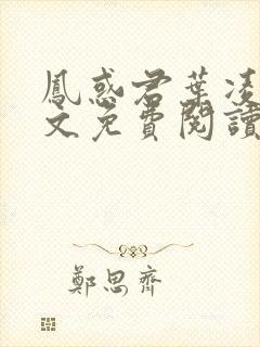 凤惑君叶凌天全文免费阅读笔趣阁