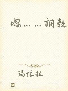 嗯……调教h封面