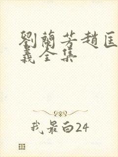 刘兰芳赵匡胤演义全集