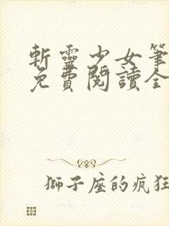 斩灵少女笔趣阁免费阅读全文