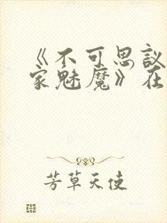 《不可思议的国家魅魔》在线观看免