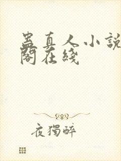 蛊真人小说笔趣阁在线封面