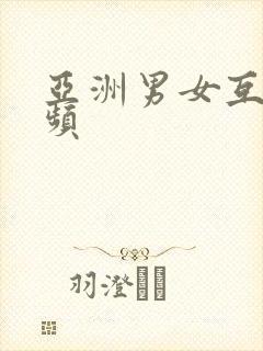 亚洲男女互操视频