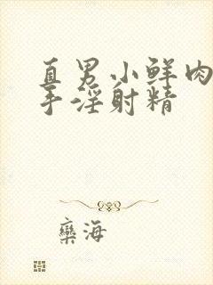 直男小鲜肉互相手淫射精